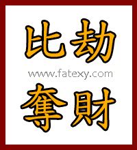 身強難過比劫年|八字算命術語解釋——比劫幫身